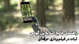 استابلایزر-گوشی-چیست-و-چگونه-کار-می-کند؟