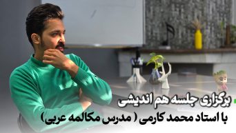 جلسه-هم-اندیشی-هدا-استودیو-با-محمد-کارمی