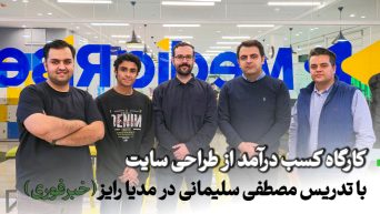 کارگاه کسب درآمد از طراحی سایت با تدریس مصطفی سلیمانی در مدیا رایز (خبرفوری)