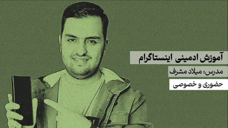 آموزش ادمینی اینستاگرام حرفه ای حضوری و خصوصی در مشهد
