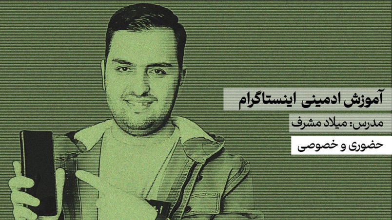 آموزش ادمینی اینستاگرام حرفه ای حضوری و خصوصی در مشهد