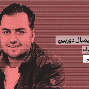 آموزش گیمبال دوربین