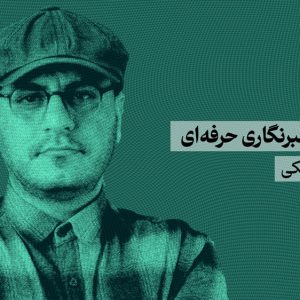 آموزش خبرنگاری حرفه ای
