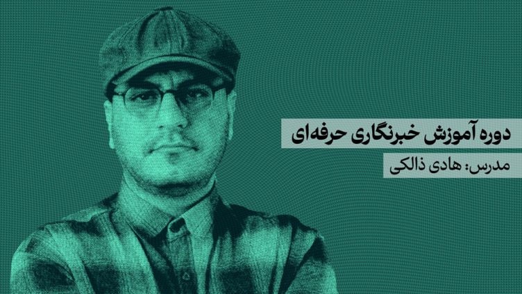 آموزش خبرنگاری حرفه ای