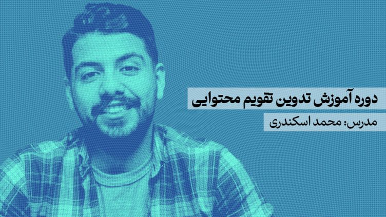 تدوین تقویم محتوایی محمد اسکندری 1