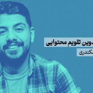دوره-تدوین-تقویم-محتوایی-محمد-اسکندری