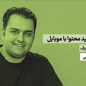 دوره جامع تولید محتوا با موبایل