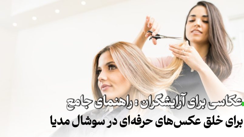 عکاسی برای آرایشگران