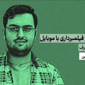 آموزش فیلمبرداری و عکاسی با موبایل | حضوری و خصوصی