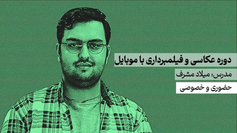 و فیلمبرداری با موبایل