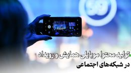 تولید محتوا موبایلی همایش و رویداد