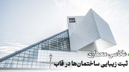 عکاسی معماری