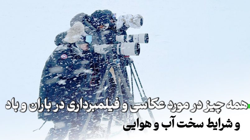 عکاسی و فیلمبرداری در باران و باد