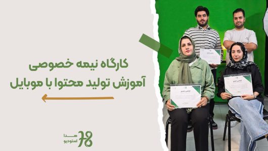 آموزش تولید محتوا با مویایل