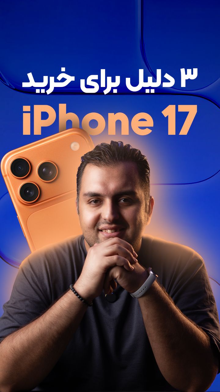 آیفون 17 برای تولید محتوا