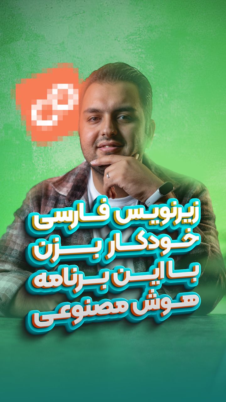 زیرنویس اتومات برای اندروید