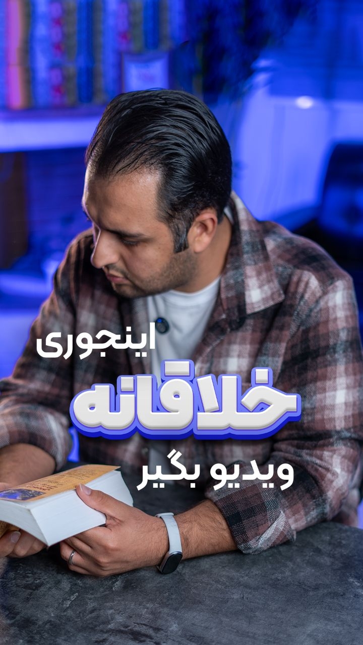 ساخت ویدیو خلاقانه