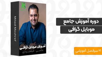 دوره عکاسی و فیلمبرداری با موبایل