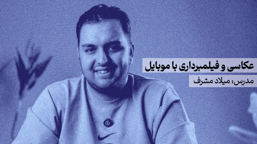 دوره عکاسی و فیلمبرداری با موبایل | آموزش تولید محتوا با موبایل