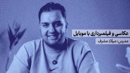 دوره-عکاسی-و-فیلمبرداری-با-موبایل