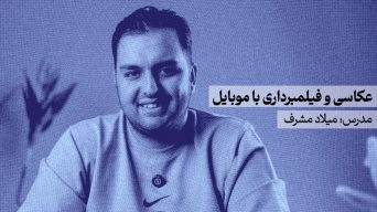دوره عکاسی و فیلمبرداری با موبایل | آموزش تولید محتوا با موبایل