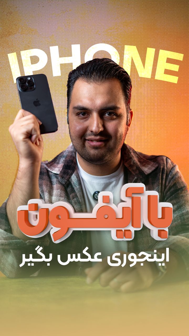 عکاسی با آیفون