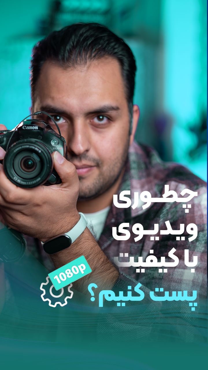 آموزش سخت ویدیو با کیفیت