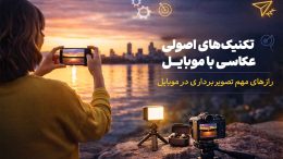 تکنیک عکاسی با موبایل