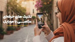 تکنیک های عکاسی با موبایل