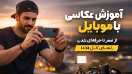 آموزش عکاسی با موبایل