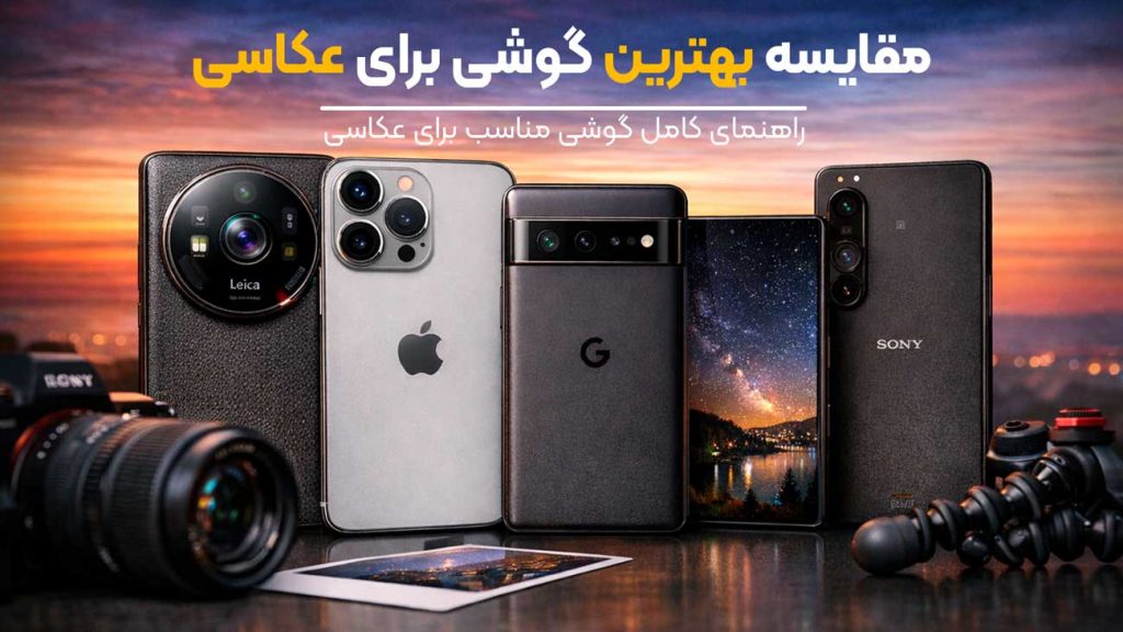 بهترین گوشی برای عکاسی