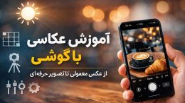 عکاسی با موبایل