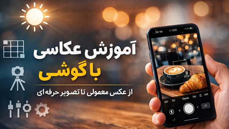 عکاسی با موبایل