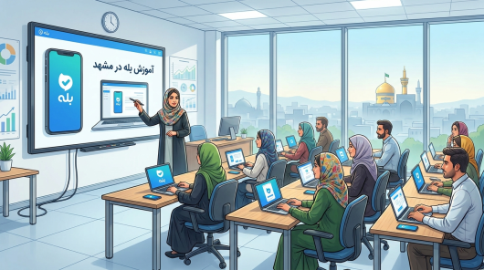 آموزش بله در مشهد