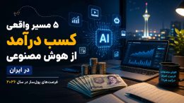 درآمد با هوش مصنوعی