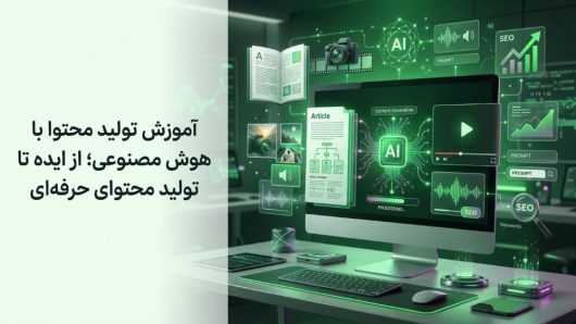 آموزش تولید محتوا با هوش مصنوعی؛ از ایده تا تولید محتوای حرفه‌ای