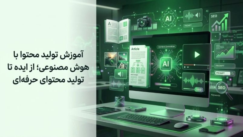آموزش تولید محتوا با هوش مصنوعی؛ از ایده تا تولید محتوای حرفه‌ای