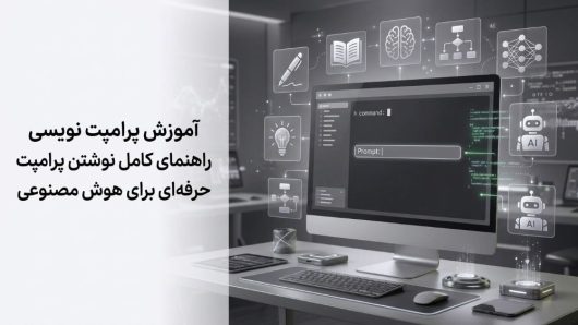 آموزش پرامپت نویسی