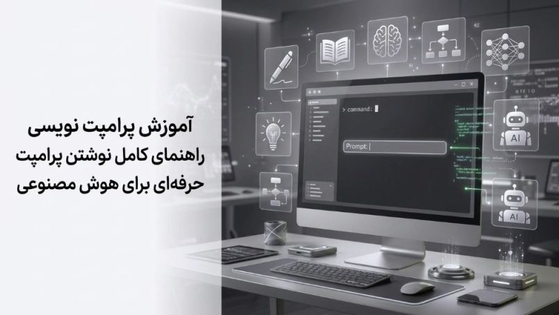 آموزش پرامپت نویسی