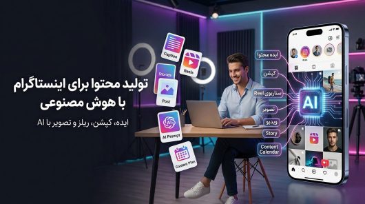 تولید-محتوا-برای-اینستاگرام