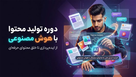 دوره-تولید-محتوا-با-هوش-مصنوعی