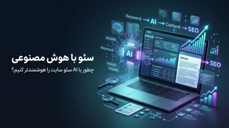 سئو-با-هوش-مصنوعی