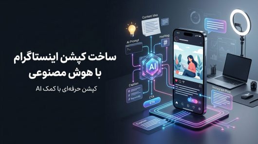 ساخت-کپشن-اینستاگرام-با-هوش-مصنوعی