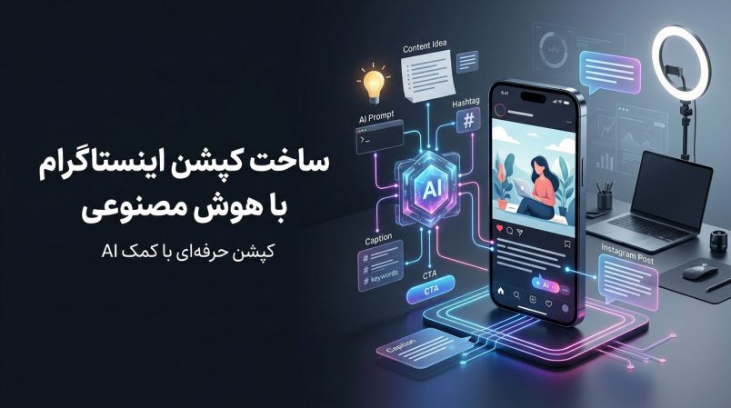 ساخت-کپشن-اینستاگرام-با-هوش-مصنوعی