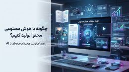 چگونه با هوش مصنوعی محتوا تولید کنیم؟