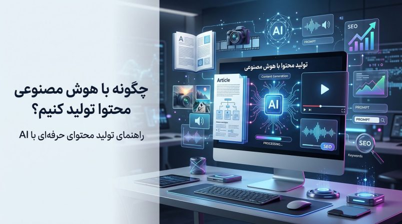 چگونه با هوش مصنوعی محتوا تولید کنیم؟