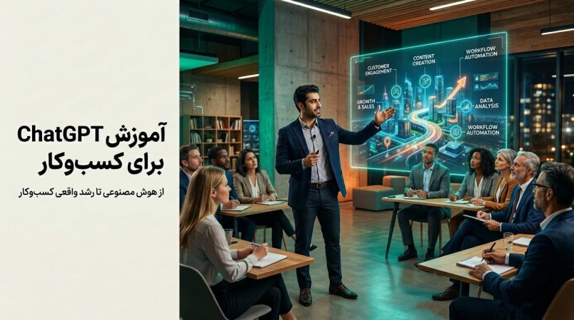 آموزش ChatGPT برای کسب و کار