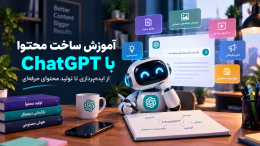 تولید محتوا با ChatGPT