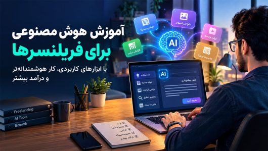 آموزش-هوش-مصنوعی-برای-فریلنسرها