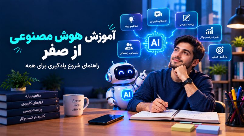 آموزش-هوض-مصنوعی-از-صفر